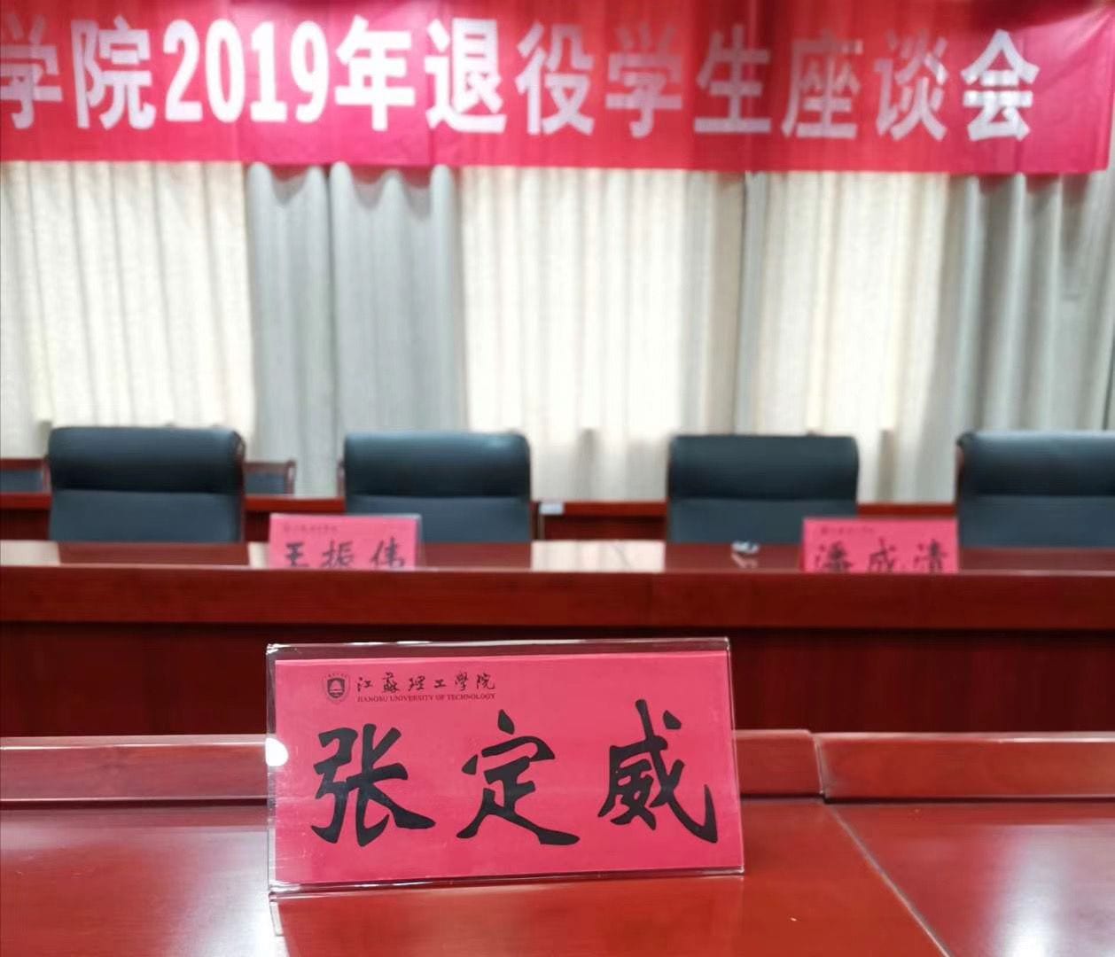 退伍返校参加学院2019年退役学生座谈会